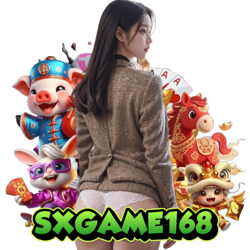 SXGAME168 เกมลิขสิทธิ์แท้